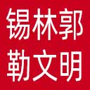 锡林郭勒文明网网站图标