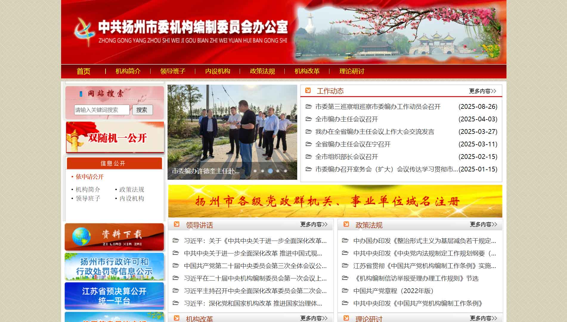点击查看扬州市编办网站首屏快照大图 扬州市编办网站首屏快照