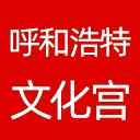 呼和浩特博物院网站图标