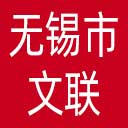 无锡市文联网站图标