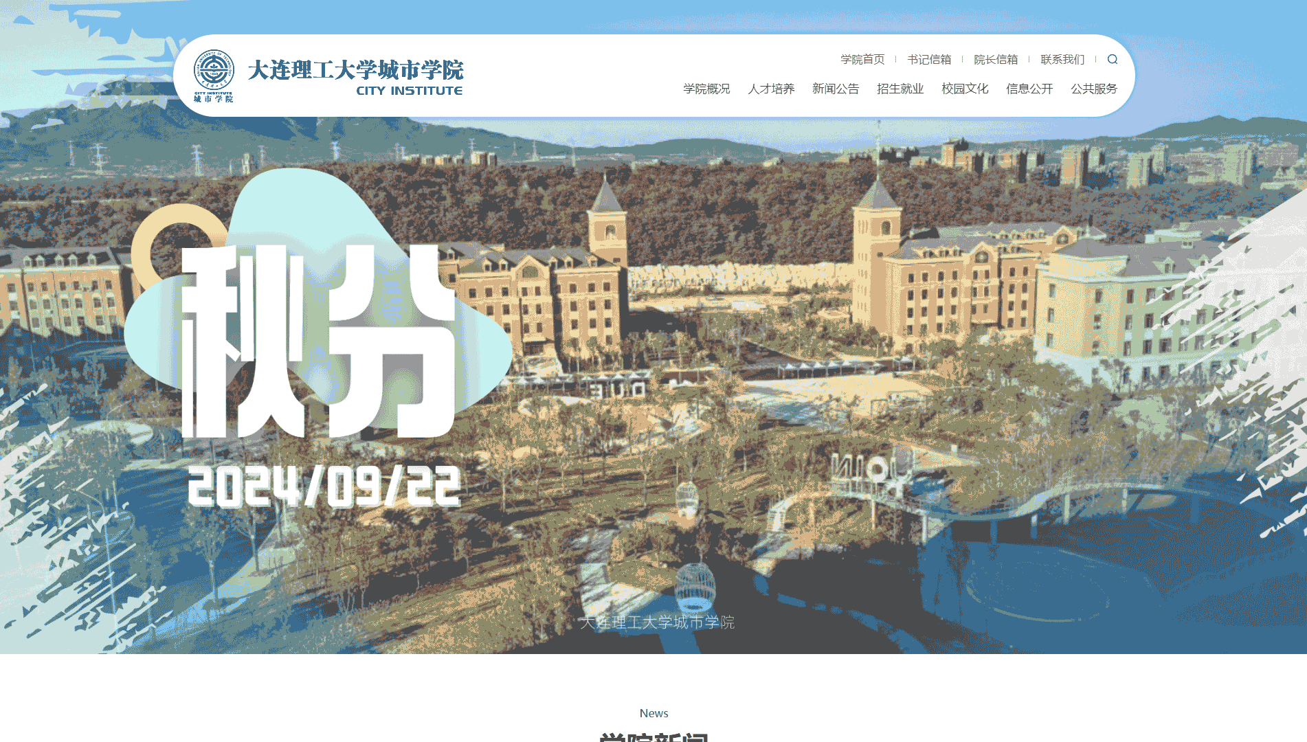 点击查看大连理工大学城市学院网站首屏快照大图 大连理工大学城市学院网站首屏快照