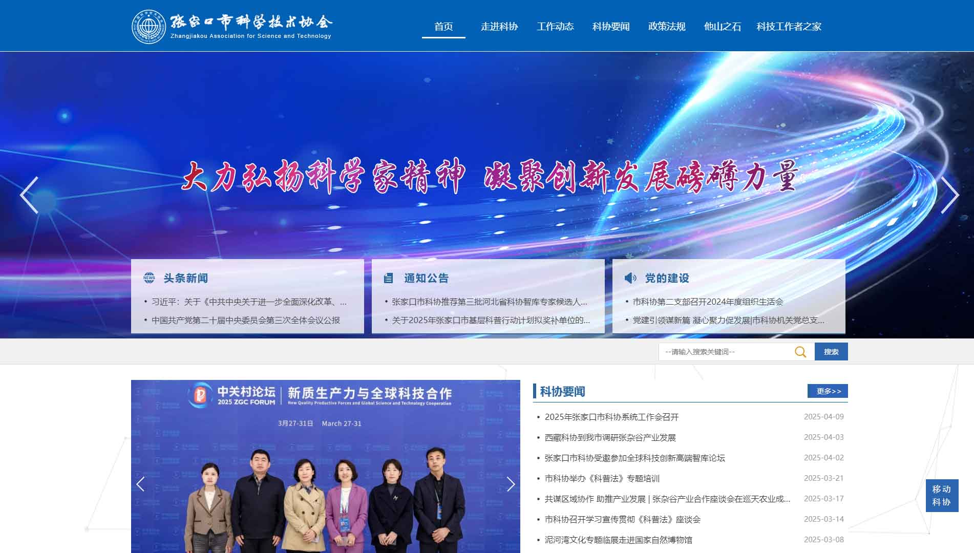点击查看张家口市科协网站首屏快照大图 张家口市科协网站首屏快照
