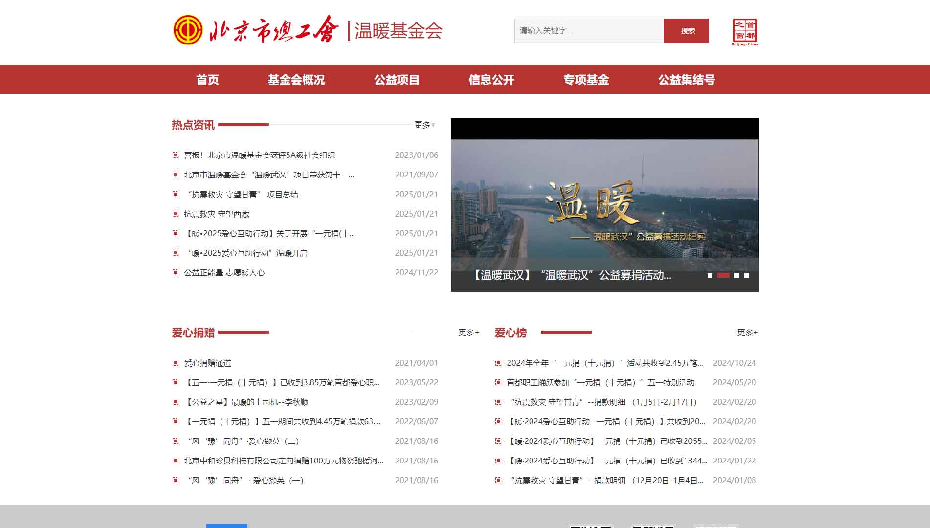点击查看北京市总工会温暖基金会网站首屏快照大图 北京市总工会温暖基金会网站首屏快照
