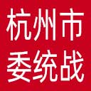 中共杭州市委统战部网站图标