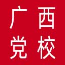中共广西壮族自治区委员会党校网站图标