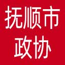 抚顺市政协网站图标