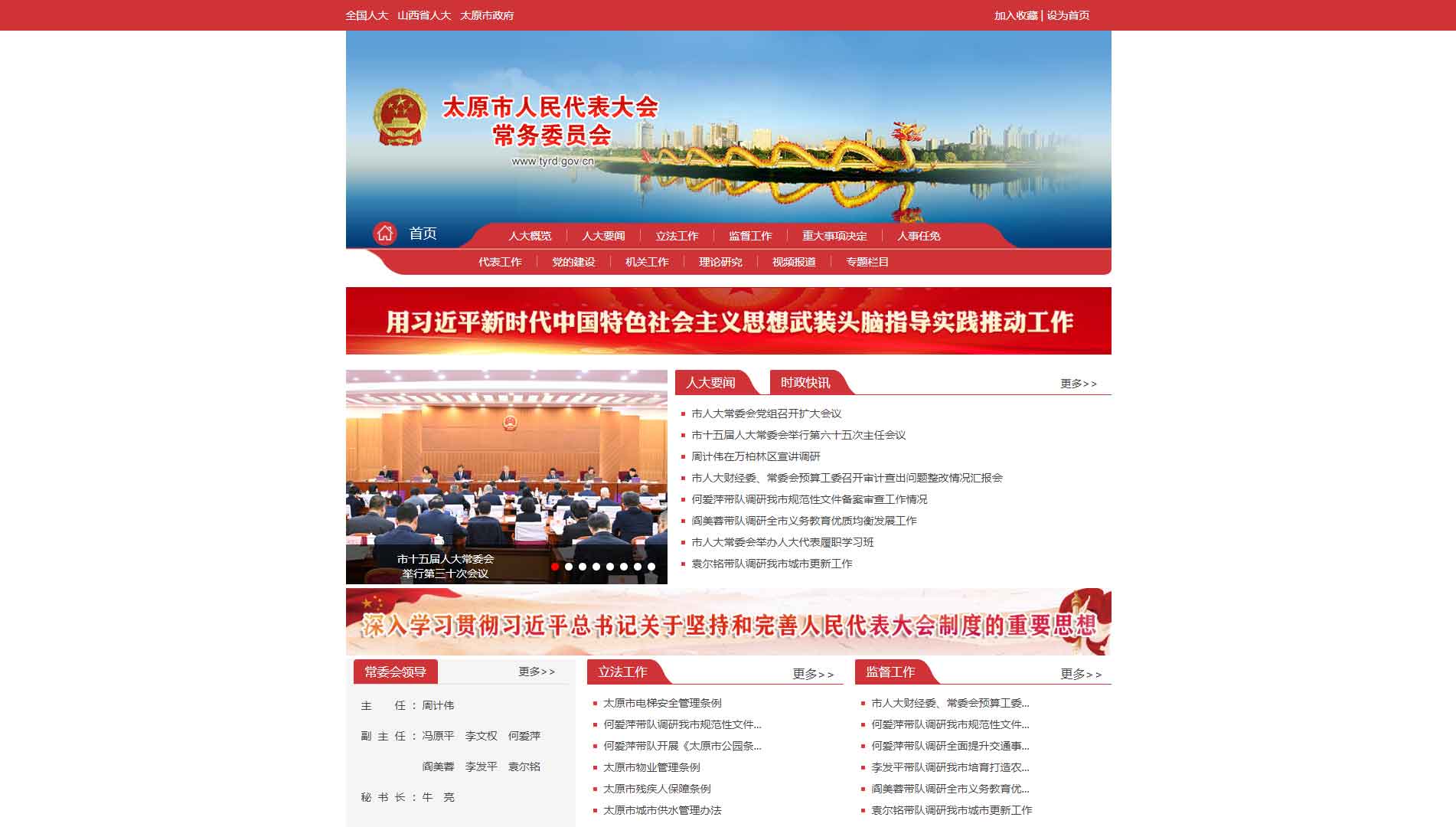 点击查看太原市人大网站首屏快照大图 太原市人大网站首屏快照