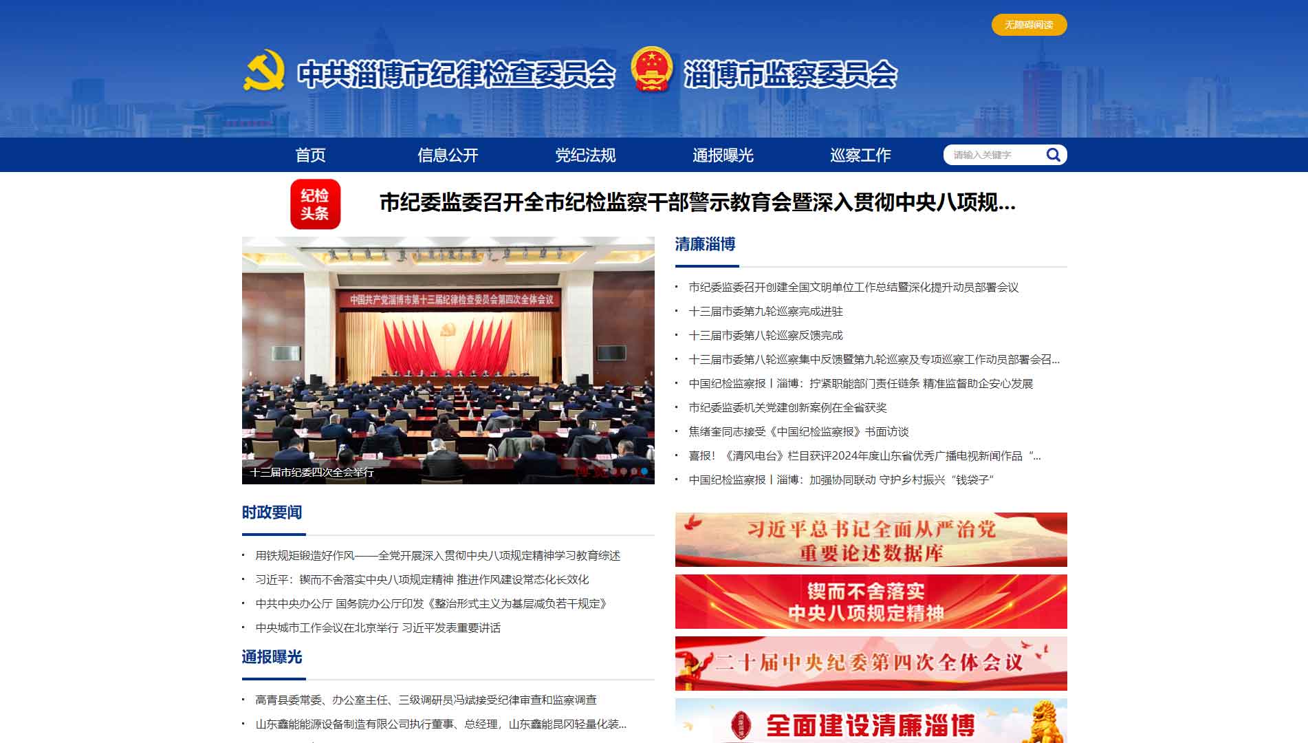 点击查看淄博市纪委|淄博市监委网站首屏快照大图 淄博市纪委|淄博市监委网站首屏快照