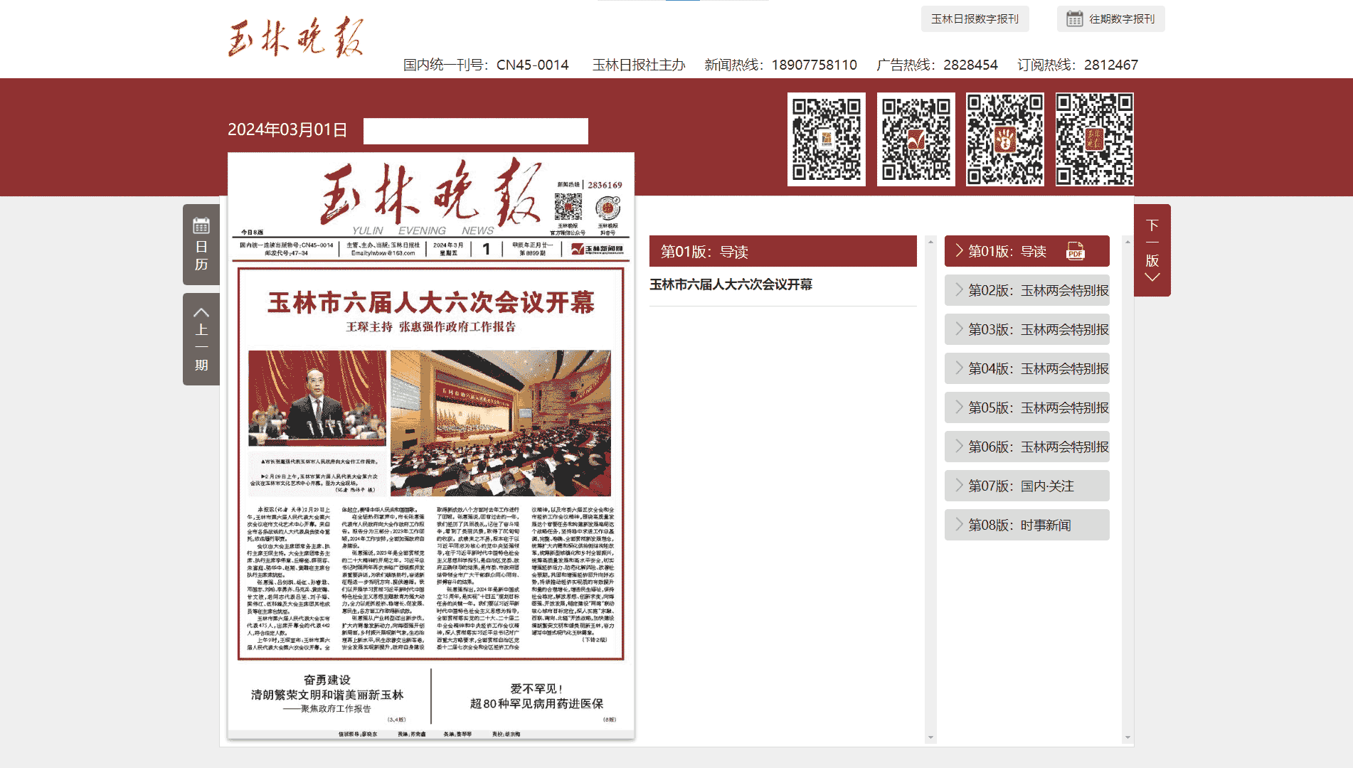 玉林晚报网站首屏快照