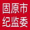 固原市纪委|固原市监委网站图标