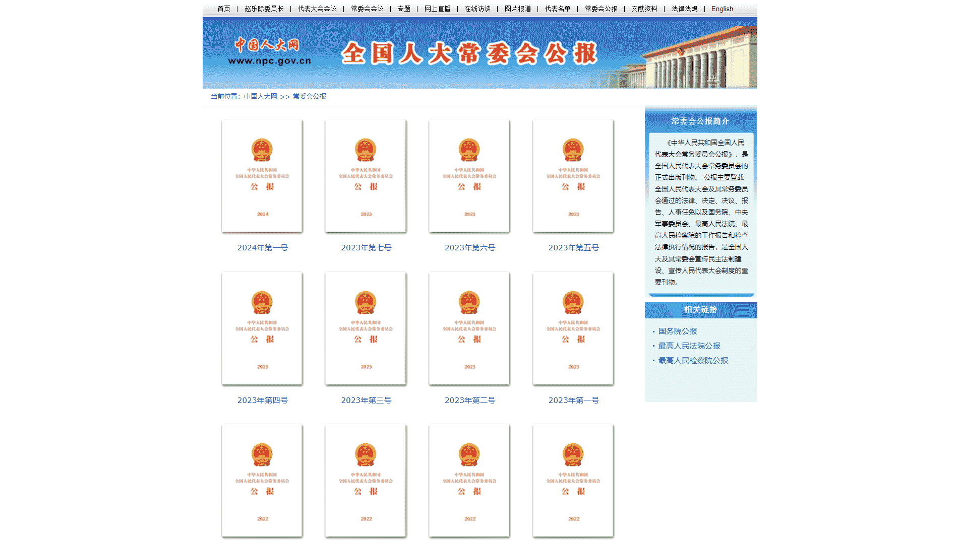 点击查看中华人民共和国全国人民代表大会常务委员会公报网站首屏快照大图 中华人民共和国全国人民代表大会常务委员会公报网站首屏快照