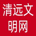 清远文明网网站图标