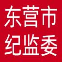 东营市纪委|东营市监委网站图标