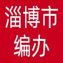 淄博市编办网站图标