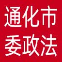 中共通化市委政法委网站图标