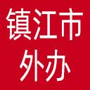 镇江市外办网站图标
