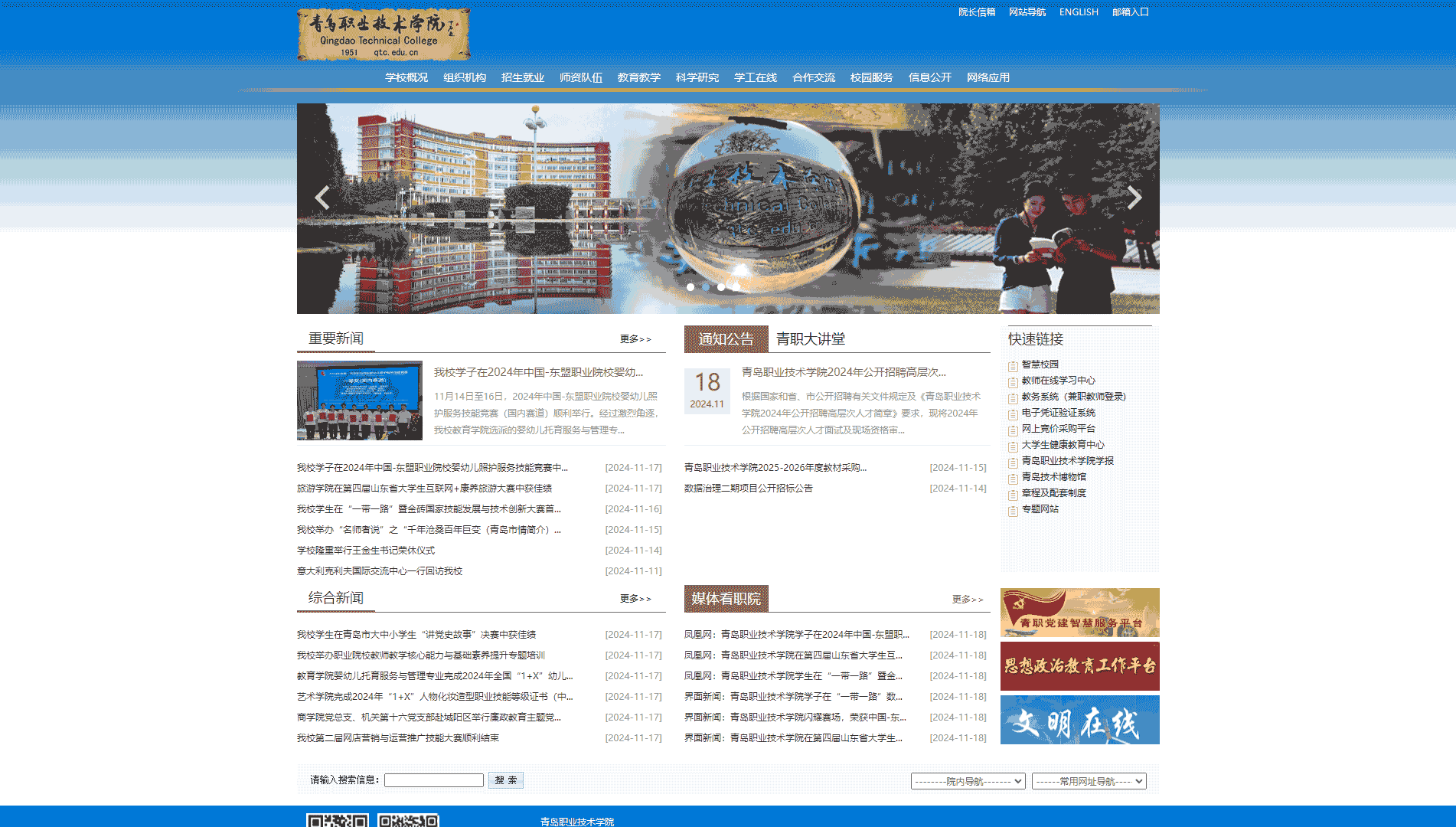 点击查看青岛职业技术学院网站首屏快照大图 青岛职业技术学院网站首屏快照
