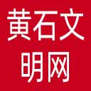 黄石文明网网站图标