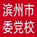 中共滨州市委党校网站图标