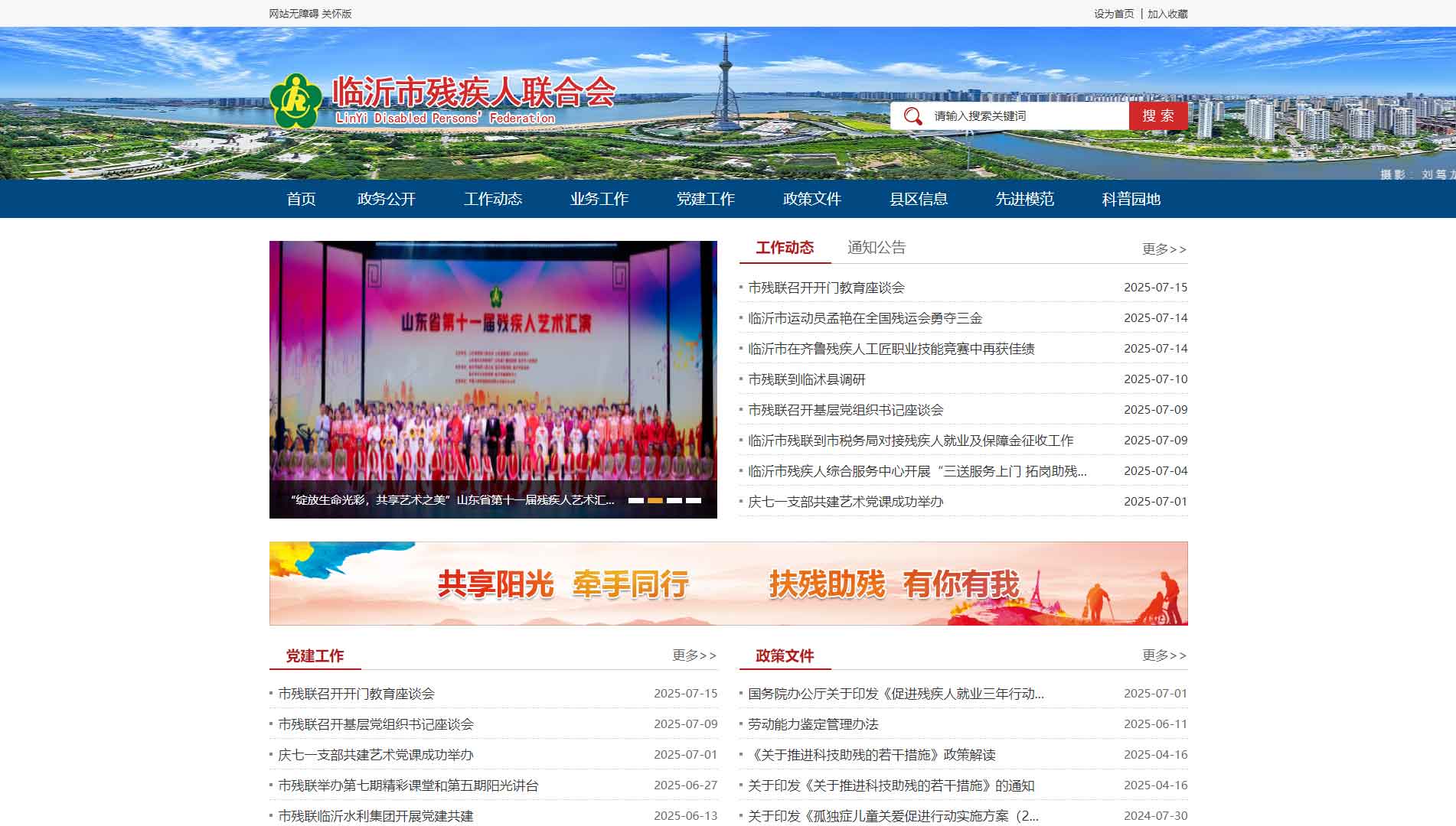 点击查看临沂市残联网站首屏快照大图 临沂市残联网站首屏快照