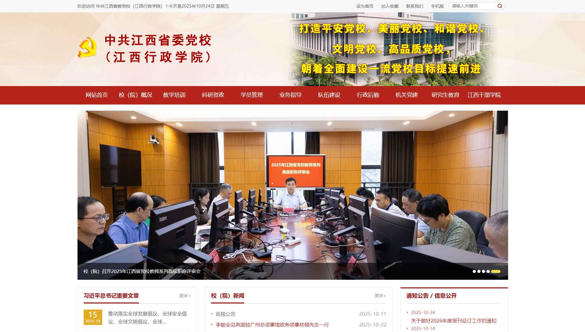 点击查看中共江西省委党校网站首屏快照大图 中共江西省委党校网站首屏快照