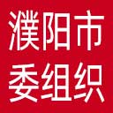 中共濮阳市委组织部网站图标