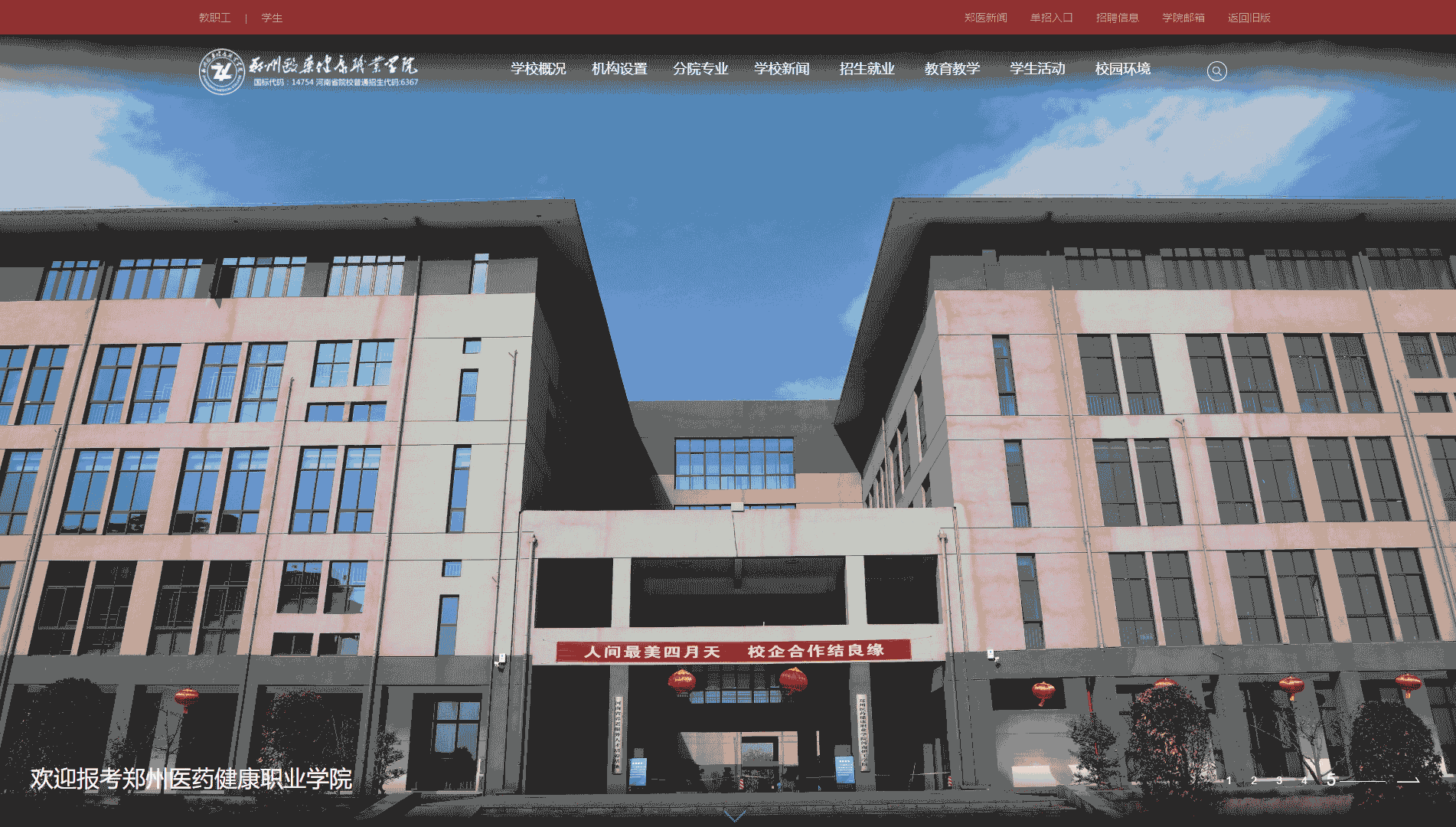 点击查看郑州医药健康职业学院网站首屏快照大图 郑州医药健康职业学院网站首屏快照