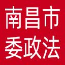 中共南昌市委政法委网站图标
