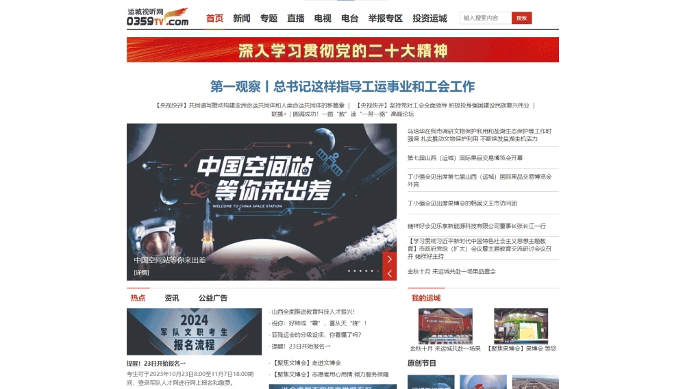 运城网络广播电视台网站首屏快照