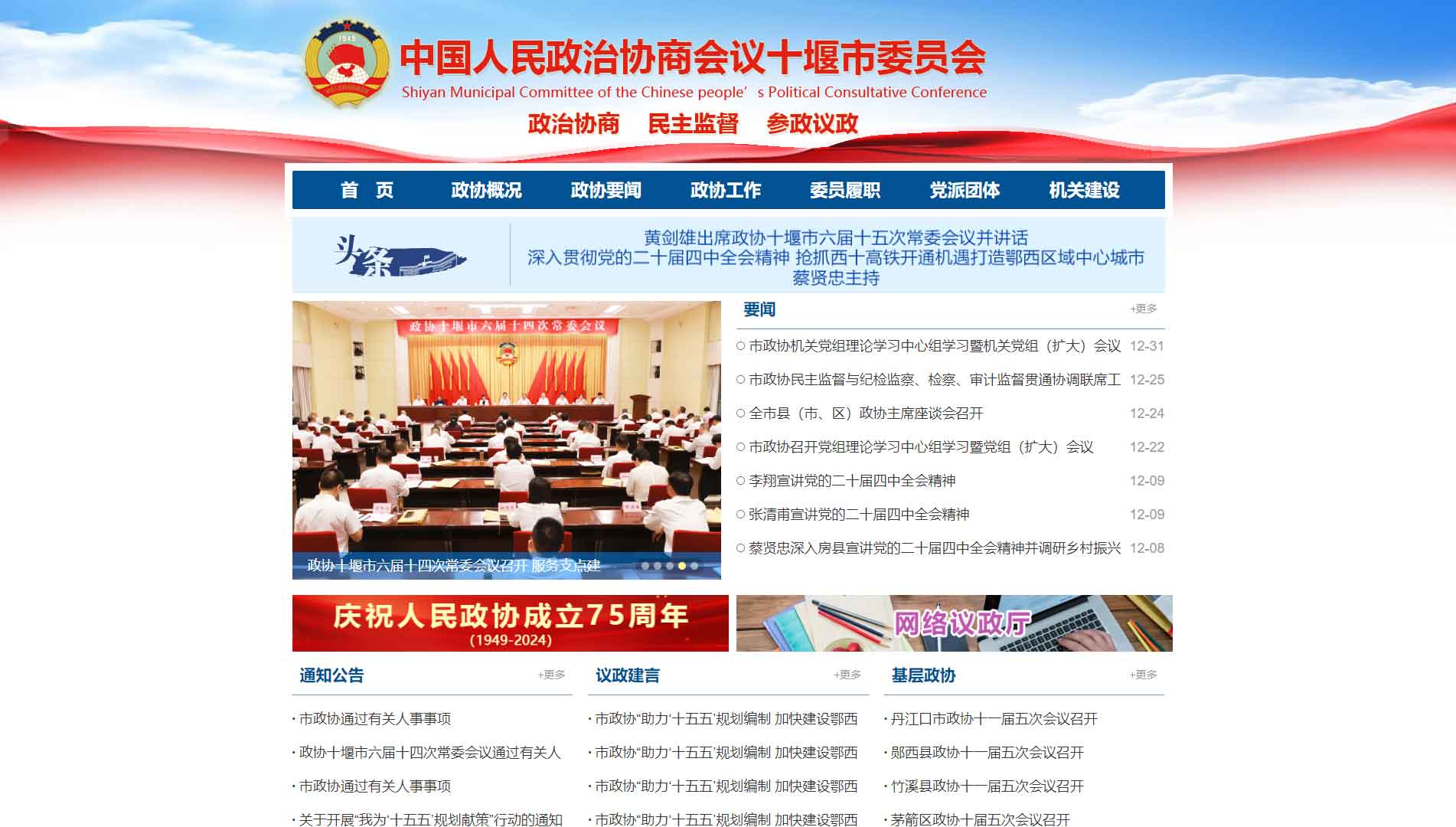点击查看十堰市政协网站首屏快照大图 十堰市政协网站首屏快照