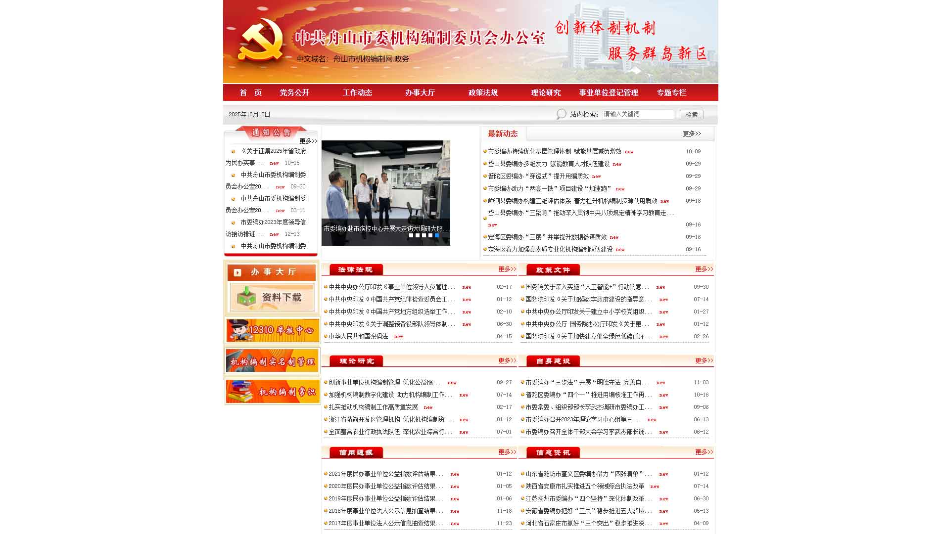 点击查看舟山市编办网站首屏快照大图 舟山市编办网站首屏快照