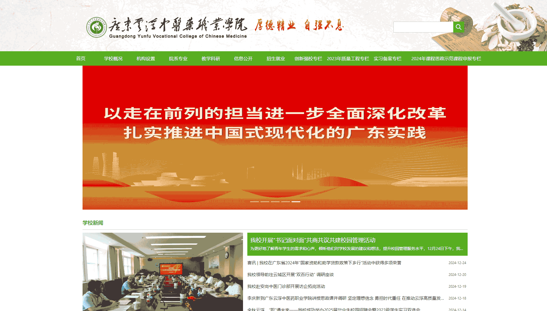 点击查看广东云浮中医药职业学院网站首屏快照大图 广东云浮中医药职业学院网站首屏快照