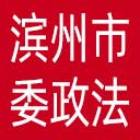 中共滨州市委政法委网站图标
