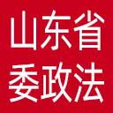 中共山东省委政法委网站图标