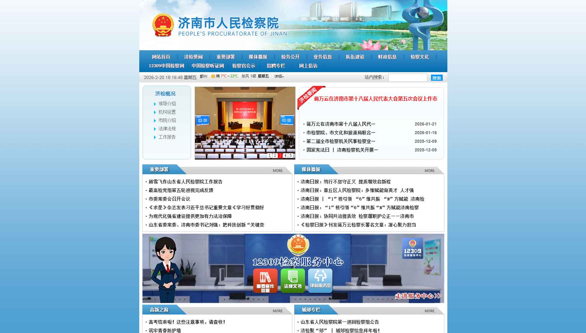 点击查看济南市检察院网站首屏快照大图 济南市检察院网站首屏快照