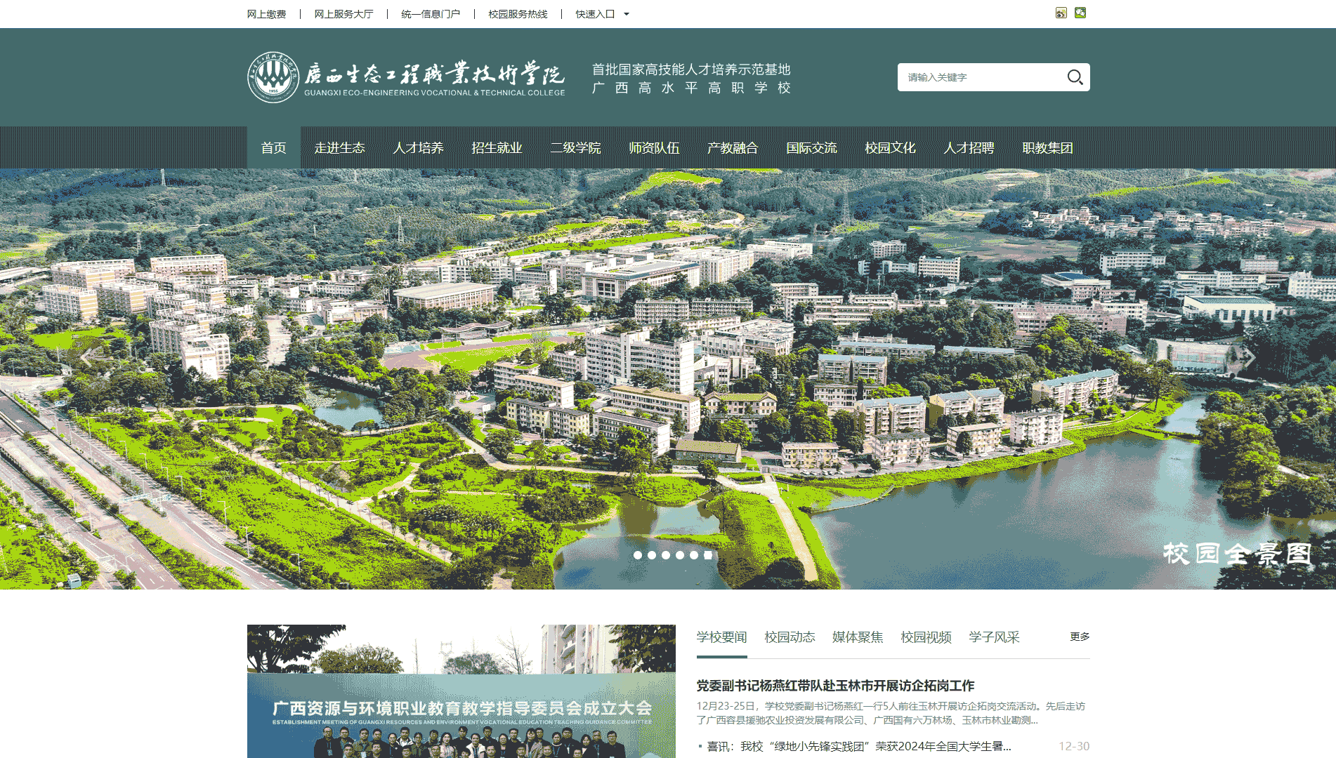 点击查看广西生态工程职业技术学院网站首屏快照大图 广西生态工程职业技术学院网站首屏快照