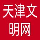 天津文明网网站图标