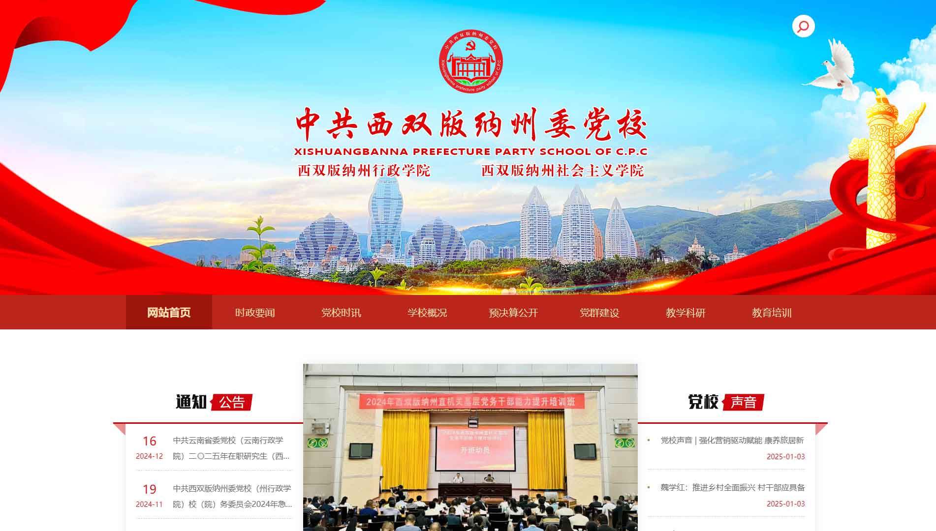 点击查看中共西双版纳州委党校网站首屏快照大图 中共西双版纳州委党校网站首屏快照