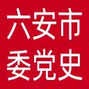 中共六安市委党史研究室网站图标