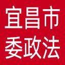 中共宜昌市委政法委网站图标