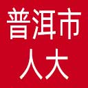 普洱市人大网站图标
