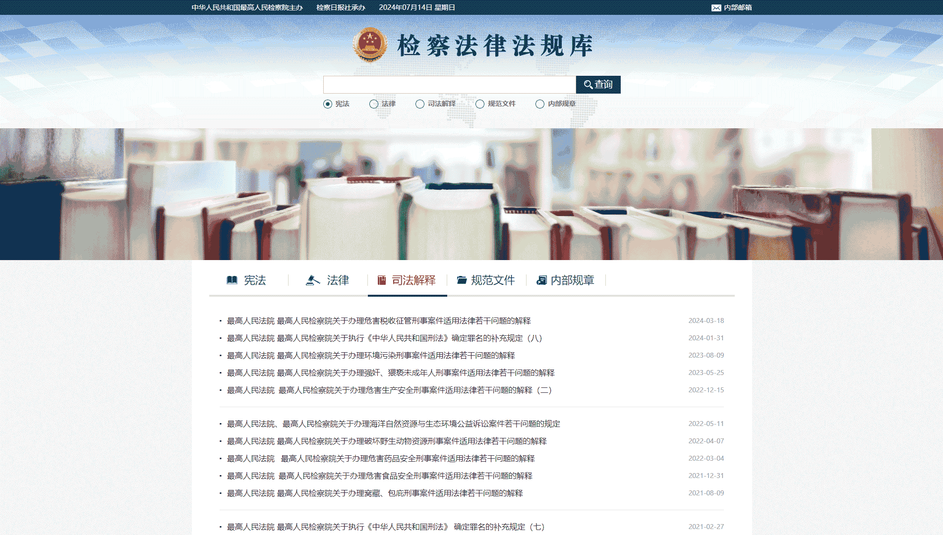 点击查看检察法律法规库网站首屏快照大图 检察法律法规库网站首屏快照