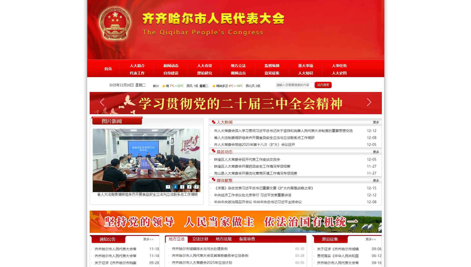 点击查看齐齐哈尔市人大网站首屏快照大图 齐齐哈尔市人大网站首屏快照