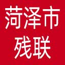 菏泽市残联网站图标