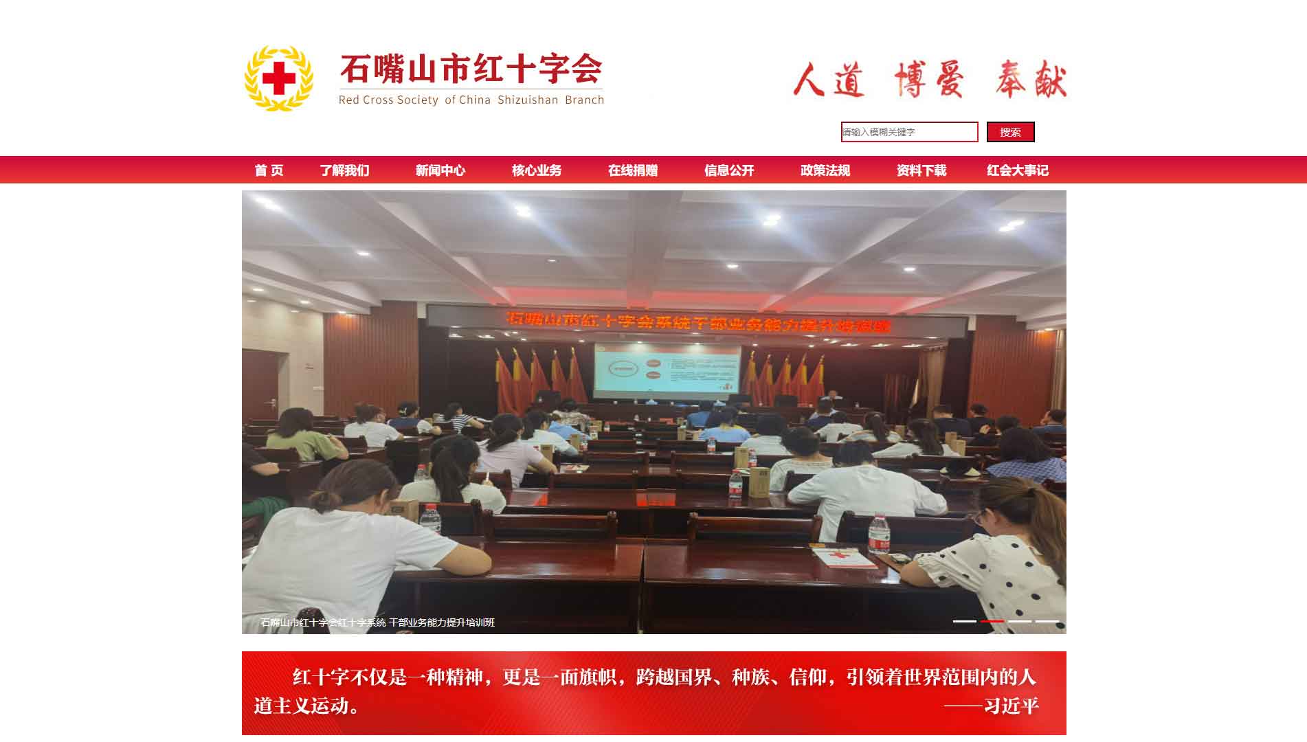 点击查看石嘴山市红十字会网站首屏快照大图 石嘴山市红十字会网站首屏快照