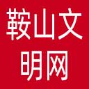 鞍山文明网网站图标