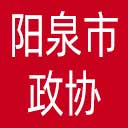 阳泉市政协网站图标