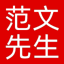 范文先生网网站图标
