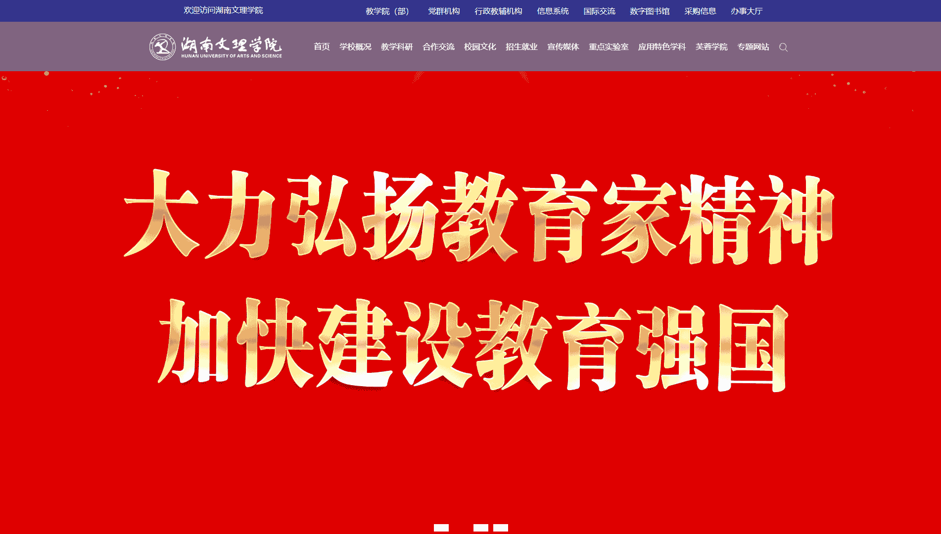 点击查看湖南文理学院网站首屏快照大图 湖南文理学院网站首屏快照