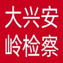 大兴安岭检察院网站图标
